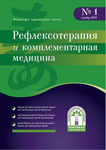 Подписка на журнал "Рефлексотерапия и комплементарная медицина"