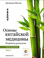 Книга Джованни Мачочи "Основы традиционной китайской медицины"