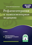 Журнал Рефлексотерапия и комплементарная медицина № 2(32) 2020