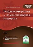 Журнал Рефлексотерапия и комплементарная медицина № 3(29) 2019