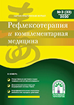 Журнал Рефлексотерапия и комплементарная медицина № 3(33) 2020