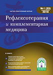 Журнал Рефлексотерапия и комплементарная медицина № 1(23) 2018