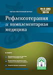 Журнал Рефлексотерапия и комплементарная медицина № 2(28) 2019